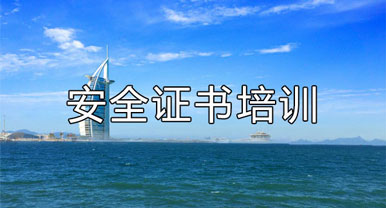安全證書培訓